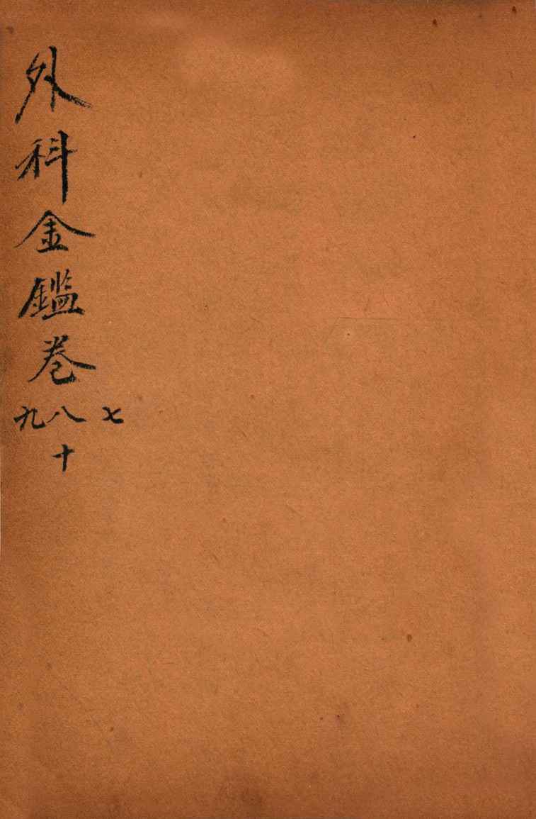御纂医宗金鉴  外科  卷7-10